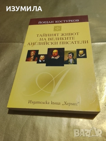 Тайният живот на великите английски писатели - Йордан Костурков