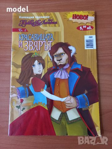 Красавицата и звярът, снимка 1 - Детски книжки - 46754013