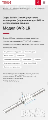 Линейни направляващи релси , снимка 2 - Резервни части за машини - 47906795