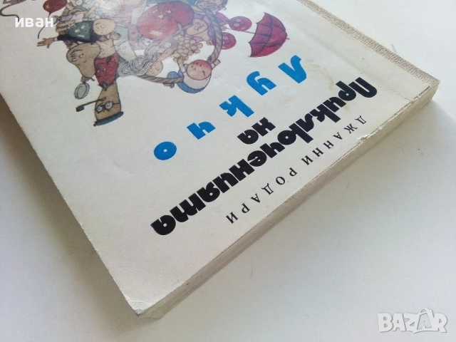Приключенията на Лукчо - Джани Родари - 1972г., снимка 7 - Детски книжки - 52104300