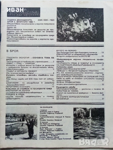 Списание Защита на природата 1986г. брой 2, снимка 2 - Списания и комикси - 54173792