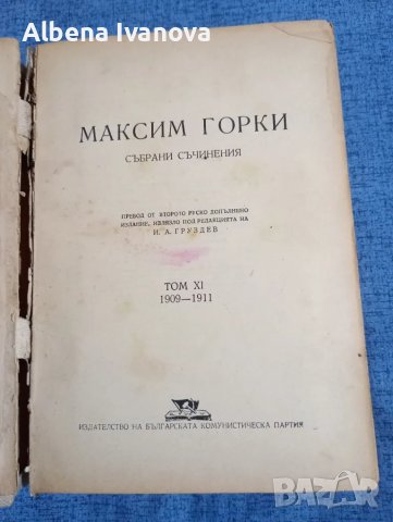 Максим Горки - събрани съчинения том 11, снимка 1 - Художествена литература - 47569594