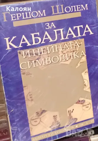 Гершом Шолем - За Кабалата и нейната символика (2004)