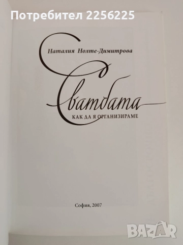 Сватбата - как да я организираме, снимка 8 - Художествена литература - 51889191