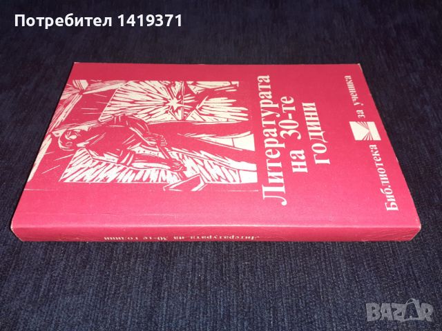  Литературата на 30-те години - Сборник, снимка 3 - Художествена литература - 45672941