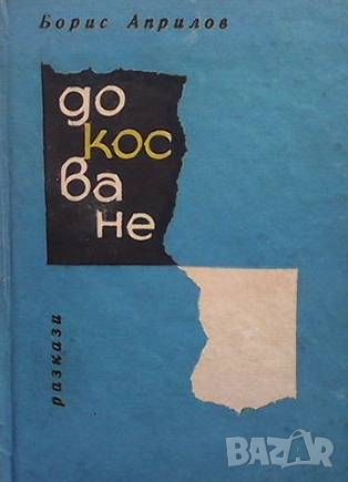 Докосване, снимка 1 - Българска литература - 46219982