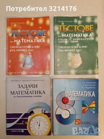 Математика за 8. клас. Задължителна подготовка - Ч. Лозанов, Т. Витанов, П. Недевски 2009, Анубис