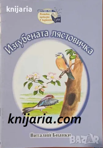 Поредица Детство мое Вълшебни приказки в картинки номер 188: Изгубената лястовица, снимка 1 - Детски книжки - 47999829