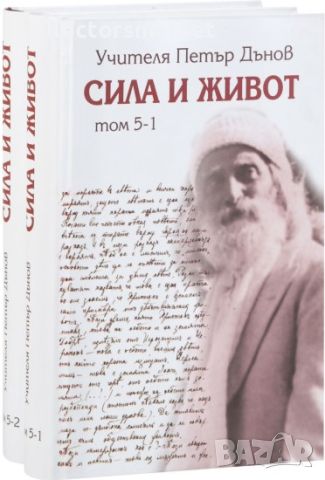 Сила и живот. Том 5. Част 1-2, снимка 1 - Езотерика - 45749696