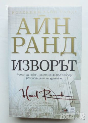 Книга Изворът - Айн Ранд 2011 г., снимка 1 - Художествена литература - 46107793