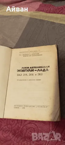 Книга за ЖИГИЛИ-ЛАДА, снимка 2 - Специализирана литература - 48512173