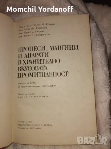 Учебник по
процеси, машини и апарати в хранително-вкусовата промишленост, снимка 2 - Специализирана литература - 49425940