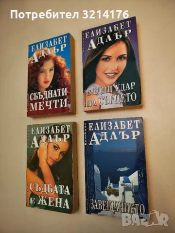 В един удар на сърцето - Елизабет Адлър