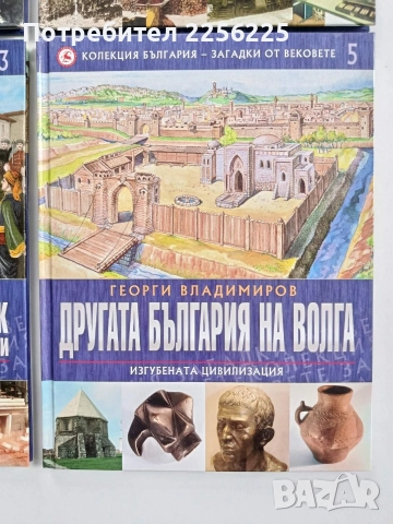 Колекция България - Загадки от вековете ( том-1,2,3и5), снимка 8 - Енциклопедии, справочници - 52975488