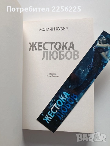 Жестока любов, снимка 5 - Художествена литература - 53947182
