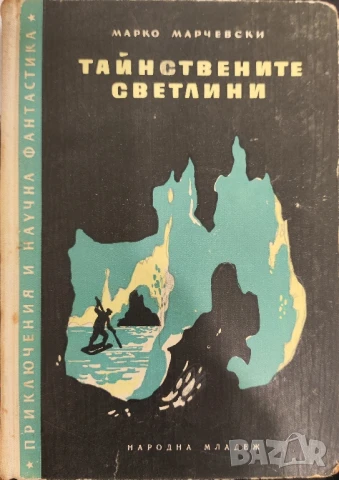 Тайнствените светлини Марко Марчевски