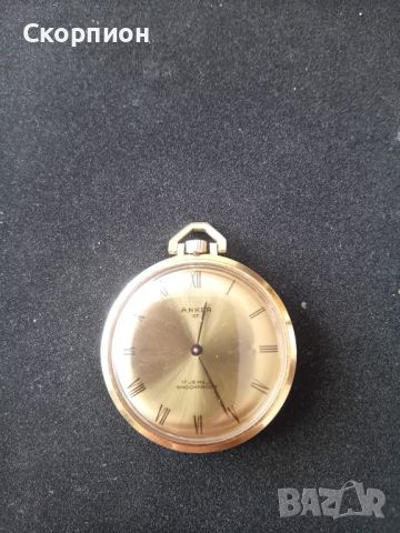 Джобен швейцарски часовник - ANKER - 17 рубина с позлата , снимка 1 - Мъжки - 41897367