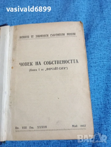 Джон Голсуърти - Човек на собствеността , снимка 5 - Художествена литература - 53514294