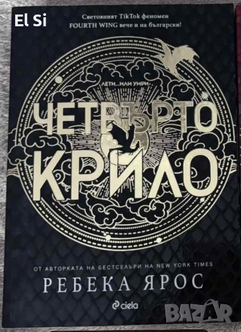 Четвърто крило, Ребека Ярос