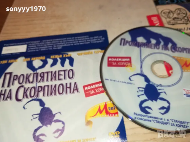 ПРОКЛЯТИЕТО НА СКОРПИОНА ДВД 2702250954, снимка 3 - DVD филми - 49296446