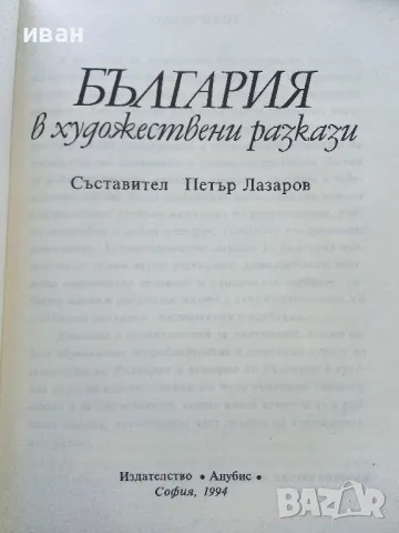 България в художествени разкази - Издателство Анубис - 1994г., снимка 2 - Учебници, учебни тетрадки - 50241637
