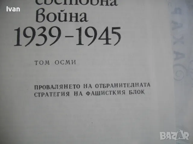 История на Втората световна война 1939-1945 в 12 тома ТОМ 8 С 14 БРОЯ КАРТИ И СНИМКОВ МАТЕРИАЛ, снимка 6 - Енциклопедии, справочници - 48133192