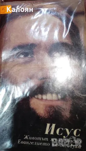 Исус. Животът му съгласно Евангелието на св. Лука