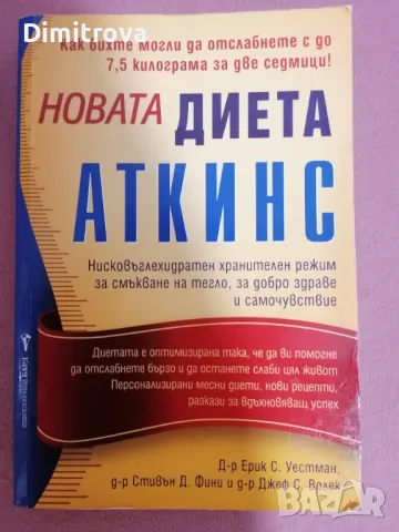 Д-р Ерик С. Уестман - "Новата Диета Аткинс" - 2012 г. , снимка 1 - Специализирана литература - 48576740