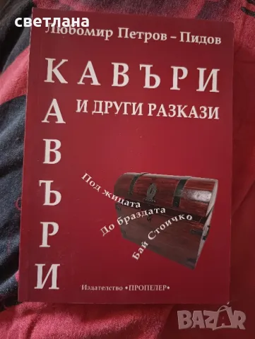 кавъри и други разкази , снимка 1 - Българска литература - 46832106