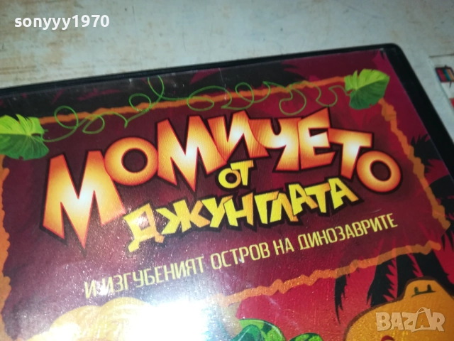 МОМИЧЕТО ОТ ДЖУНГЛАТА ДВД 2009250342, снимка 4 - DVD филми - 51774521