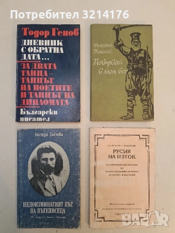 Дневник с обратна дата...; За двата танца - танцът на поетите и танцът на дипломата - Тодор Генов