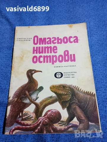 Святослав Сахарнов - Омагьосаните острови 