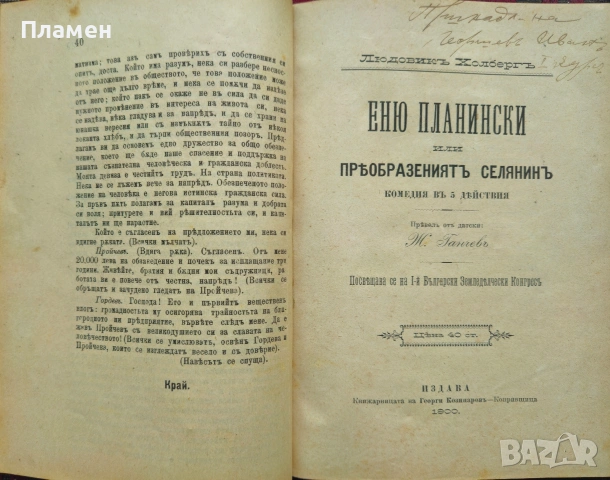 Пролетариите или "Трай коню за зелена трева" / В. Гладстонъ, живота и политическата му деятелность , снимка 2 - Антикварни и старинни предмети - 53872808