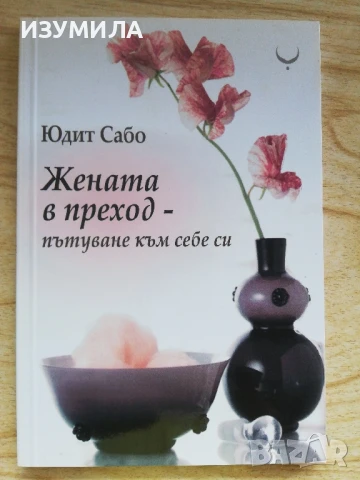 Жената в преход - пътуване към себе си - Юдит Сабо