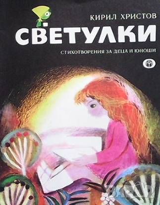 Светулки, снимка 1 - Детски книжки - 46493377