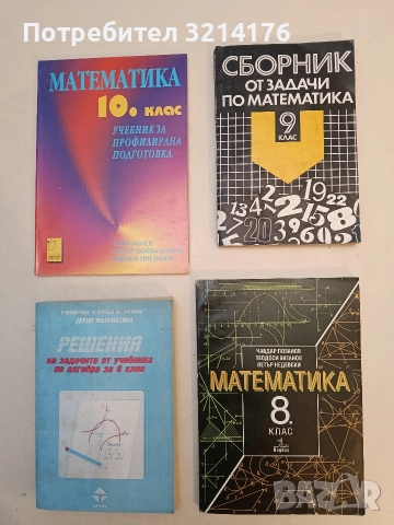 Сборник от задачи по математика за 9. клас  - Стоян Попратилов, Величко Михайлов