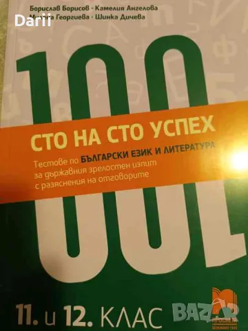 Сто на сто успех. Тестове по български език и литература за държавен зрелостен изпит , снимка 1 - Ученически пособия, канцеларски материали - 48068195