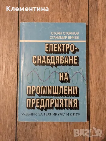 Електроснабдяване на промишлени предприятия, снимка 1 - Специализирана литература - 49611499