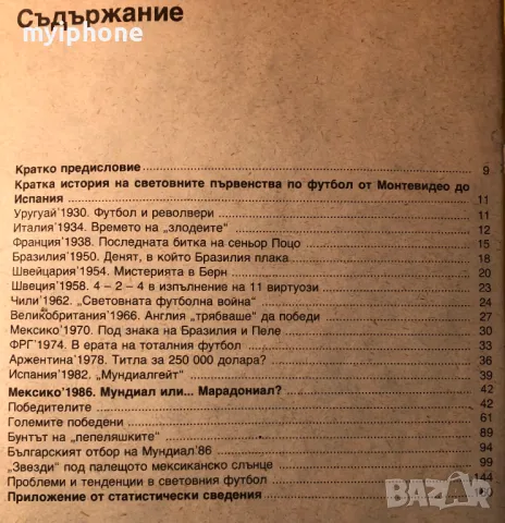 Стара Книга Световния Футбол Мексико 86 /Иван Чомаков, снимка 8 - Други - 49293729