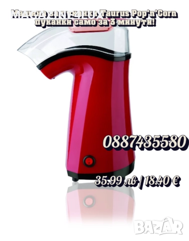 🍿🔥 Машина за пуканки Taurus Pop’n’Corn – кино изживяване у дома за 3 минути!, снимка 3 - Други машини и части - 51521245