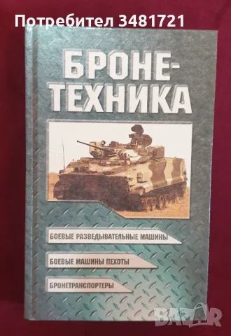 Танкове и военни машини [8 енциклопедии], снимка 14 - Енциклопедии, справочници - 45693870