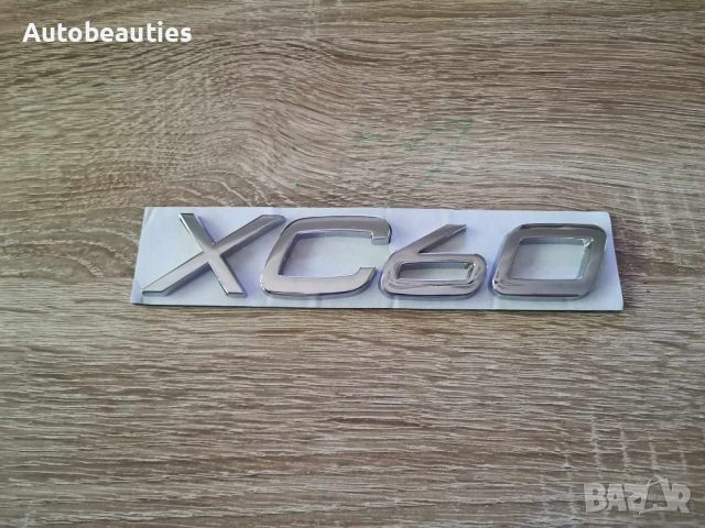 Volvo XC 60 Волво XC 60 сребрист надпис емблема, снимка 1 - Аксесоари и консумативи - 43188153