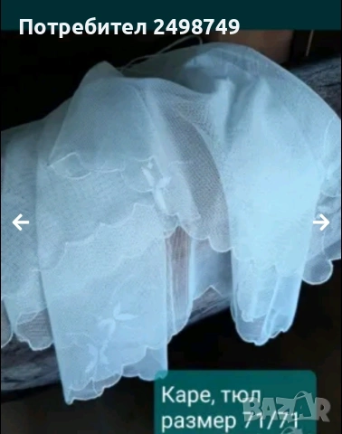 Плат за завеса, 100%памук, ковьор , карета от тюл, снимка 4 - Платове и дамаски - 50049995