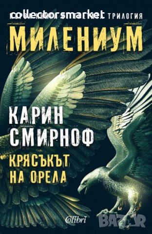 Милениум. Книга 7: Крясъкът на орела, снимка 1 - Художествена литература - 45569051