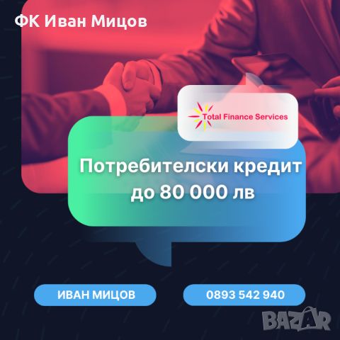 Съдействие за кредити, снимка 1 - Кредити - 46667181