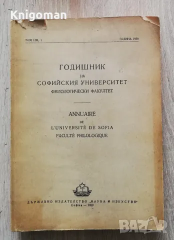 Годишник на Софийския университет. Филологически факултет, 1958, снимка 1 - Специализирана литература - 49286876