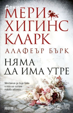 Трилъри и криминални романи от Мери Хигинс Кларк - 02:, снимка 10 - Художествена литература - 54301566