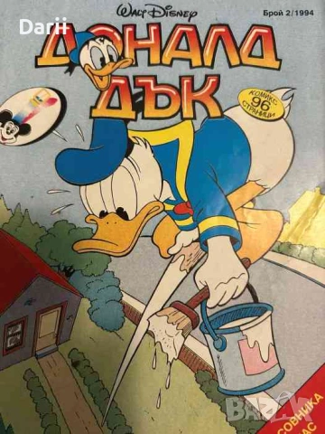 Доналд Дък. Бр. 2 / 1994