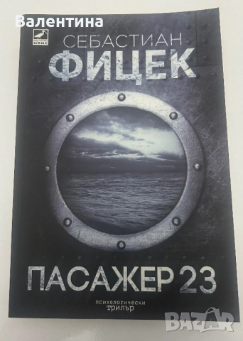 Нова книга- Пасажер 23