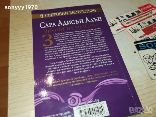 ВКУСЪТ НА МЕЧТИТЕ-КНИГА 1512241033, снимка 4 - Художествена литература - 48352329